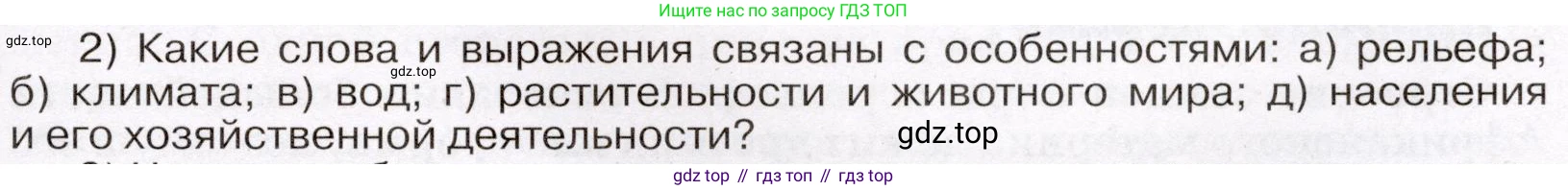 География, 7 класс Учебник, авторы: Климанова Оксана Александровна, Климанов Владимир Викторович, Ким Эльвира Васильевна, Сиротин Владимир Иванович, издательство Просвещение, Москва, 2021, белого цвета, страница 201, номер 2, Условие