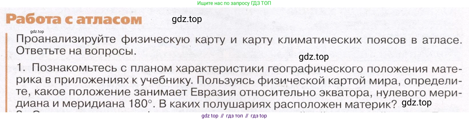 География, 7 класс Учебник, авторы: Климанова Оксана Александровна, Климанов Владимир Викторович, Ким Эльвира Васильевна, Сиротин Владимир Иванович, издательство Просвещение, Москва, 2021, белого цвета, страница 83, номер 1, Условие