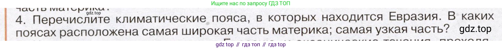 География, 7 класс Учебник, авторы: Климанова Оксана Александровна, Климанов Владимир Викторович, Ким Эльвира Васильевна, Сиротин Владимир Иванович, издательство Просвещение, Москва, 2021, белого цвета, страница 84, номер 4, Условие