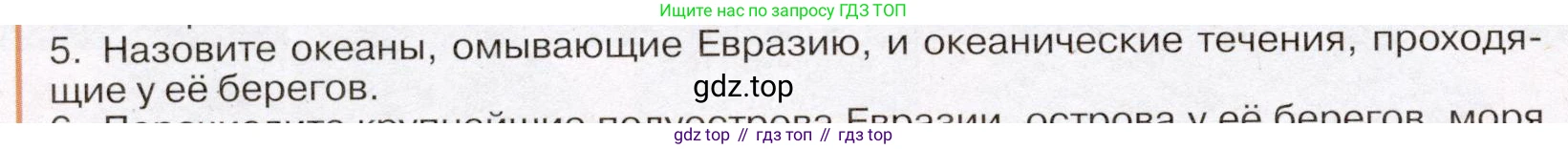 География, 7 класс Учебник, авторы: Климанова Оксана Александровна, Климанов Владимир Викторович, Ким Эльвира Васильевна, Сиротин Владимир Иванович, издательство Просвещение, Москва, 2021, белого цвета, страница 84, номер 5, Условие