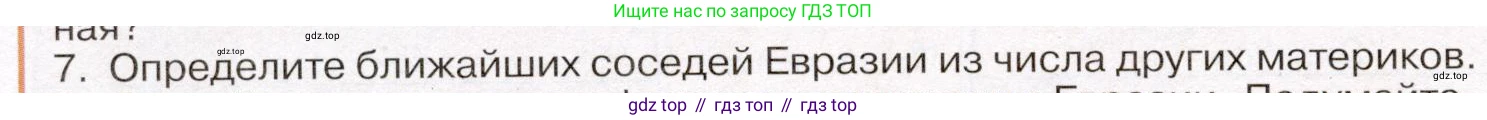 География, 7 класс Учебник, авторы: Климанова Оксана Александровна, Климанов Владимир Викторович, Ким Эльвира Васильевна, Сиротин Владимир Иванович, издательство Просвещение, Москва, 2021, белого цвета, страница 84, номер 7, Условие