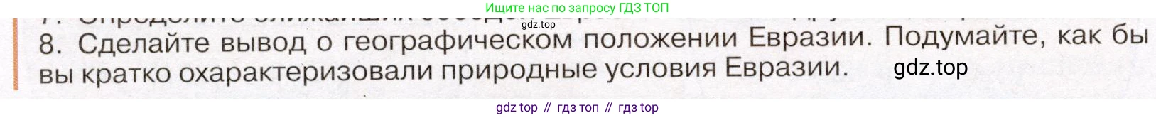 География, 7 класс Учебник, авторы: Климанова Оксана Александровна, Климанов Владимир Викторович, Ким Эльвира Васильевна, Сиротин Владимир Иванович, издательство Просвещение, Москва, 2021, белого цвета, страница 84, номер 8, Условие