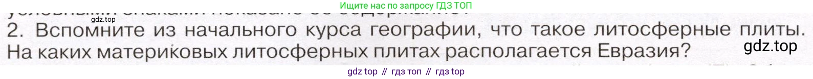 География, 7 класс Учебник, авторы: Климанова Оксана Александровна, Климанов Владимир Викторович, Ким Эльвира Васильевна, Сиротин Владимир Иванович, издательство Просвещение, Москва, 2021, белого цвета, страница 86, номер 2, Условие