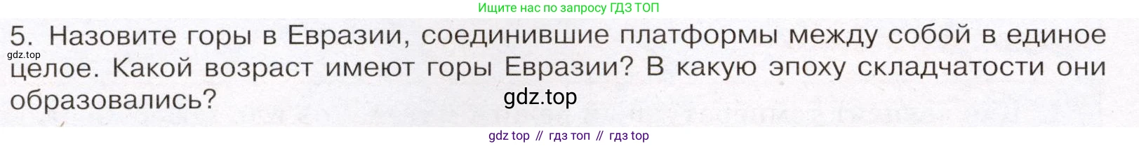 География, 7 класс Учебник, авторы: Климанова Оксана Александровна, Климанов Владимир Викторович, Ким Эльвира Васильевна, Сиротин Владимир Иванович, издательство Просвещение, Москва, 2021, белого цвета, страница 86, номер 5, Условие