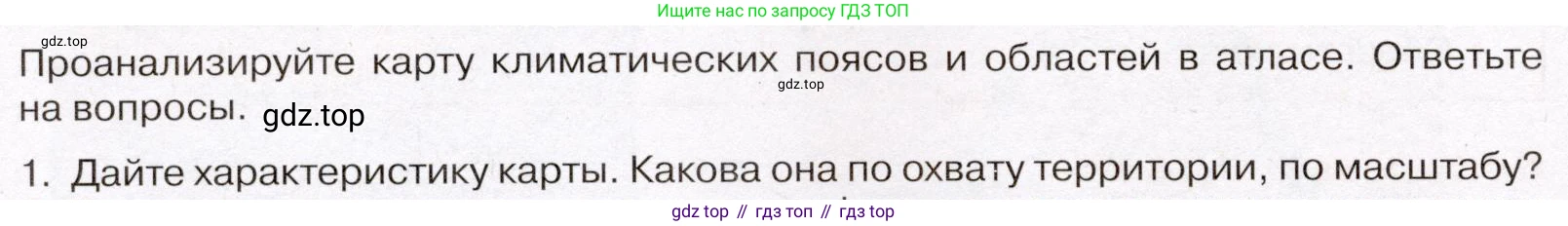 География, 7 класс Учебник, авторы: Климанова Оксана Александровна, Климанов Владимир Викторович, Ким Эльвира Васильевна, Сиротин Владимир Иванович, издательство Просвещение, Москва, 2021, белого цвета, страница 88, номер 1, Условие