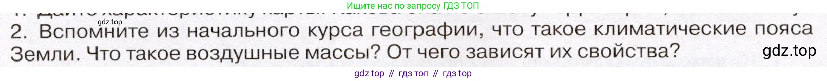 География, 7 класс Учебник, авторы: Климанова Оксана Александровна, Климанов Владимир Викторович, Ким Эльвира Васильевна, Сиротин Владимир Иванович, издательство Просвещение, Москва, 2021, белого цвета, страница 88, номер 2, Условие