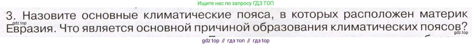 География, 7 класс Учебник, авторы: Климанова Оксана Александровна, Климанов Владимир Викторович, Ким Эльвира Васильевна, Сиротин Владимир Иванович, издательство Просвещение, Москва, 2021, белого цвета, страница 88, номер 3, Условие