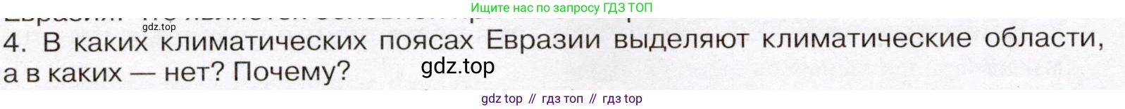 География, 7 класс Учебник, авторы: Климанова Оксана Александровна, Климанов Владимир Викторович, Ким Эльвира Васильевна, Сиротин Владимир Иванович, издательство Просвещение, Москва, 2021, белого цвета, страница 88, номер 4, Условие