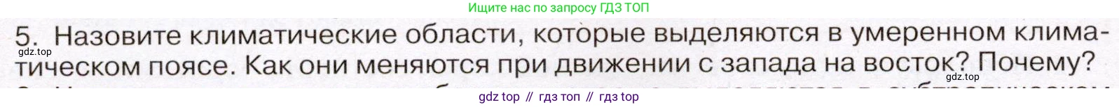 География, 7 класс Учебник, авторы: Климанова Оксана Александровна, Климанов Владимир Викторович, Ким Эльвира Васильевна, Сиротин Владимир Иванович, издательство Просвещение, Москва, 2021, белого цвета, страница 88, номер 5, Условие