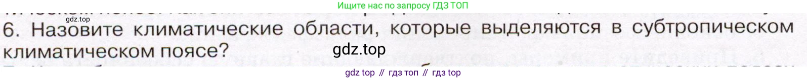 География, 7 класс Учебник, авторы: Климанова Оксана Александровна, Климанов Владимир Викторович, Ким Эльвира Васильевна, Сиротин Владимир Иванович, издательство Просвещение, Москва, 2021, белого цвета, страница 88, номер 6, Условие