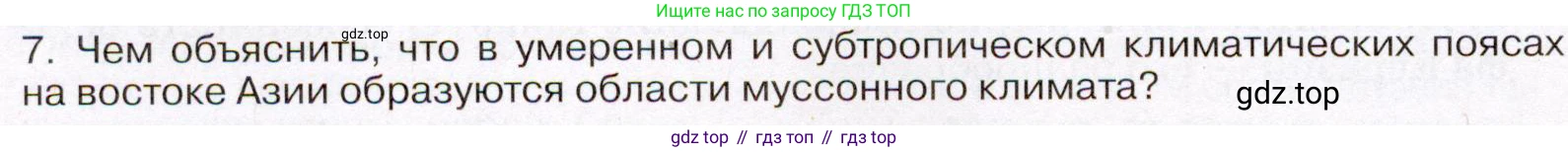 География, 7 класс Учебник, авторы: Климанова Оксана Александровна, Климанов Владимир Викторович, Ким Эльвира Васильевна, Сиротин Владимир Иванович, издательство Просвещение, Москва, 2021, белого цвета, страница 88, номер 7, Условие