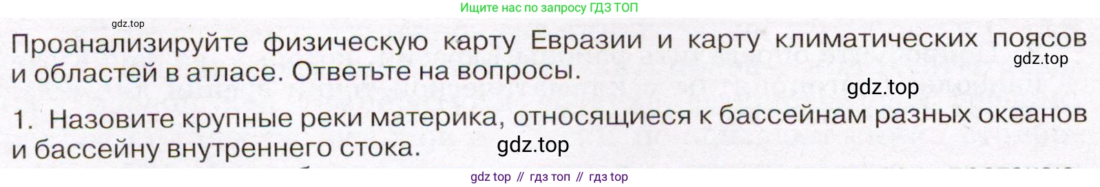 География, 7 класс Учебник, авторы: Климанова Оксана Александровна, Климанов Владимир Викторович, Ким Эльвира Васильевна, Сиротин Владимир Иванович, издательство Просвещение, Москва, 2021, белого цвета, страница 92, номер 1, Условие