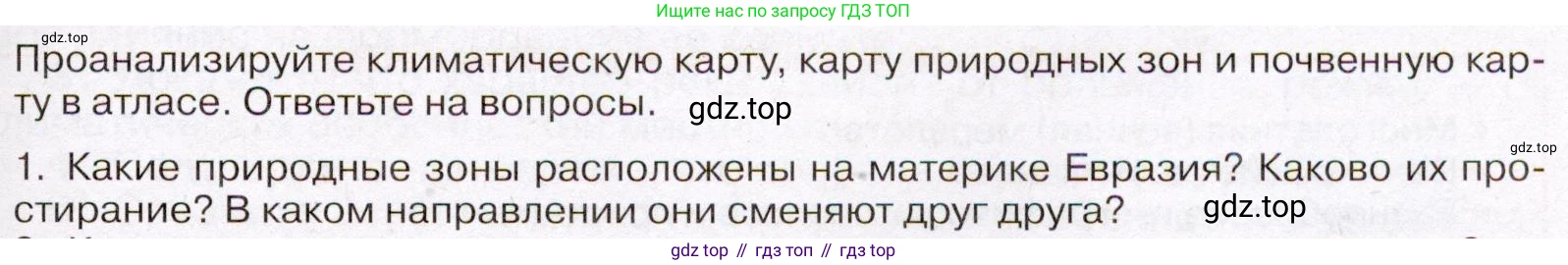 География, 7 класс Учебник, авторы: Климанова Оксана Александровна, Климанов Владимир Викторович, Ким Эльвира Васильевна, Сиротин Владимир Иванович, издательство Просвещение, Москва, 2021, белого цвета, страница 93, номер 1, Условие