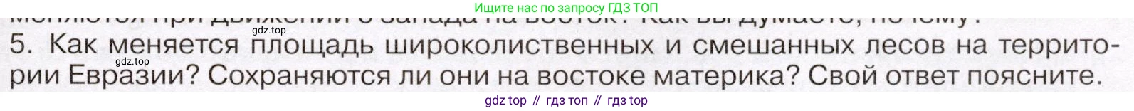География, 7 класс Учебник, авторы: Климанова Оксана Александровна, Климанов Владимир Викторович, Ким Эльвира Васильевна, Сиротин Владимир Иванович, издательство Просвещение, Москва, 2021, белого цвета, страница 93, номер 5, Условие