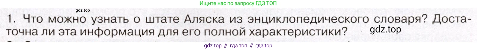География, 7 класс Учебник, авторы: Климанова Оксана Александровна, Климанов Владимир Викторович, Ким Эльвира Васильевна, Сиротин Владимир Иванович, издательство Просвещение, Москва, 2021, белого цвета, страница 17, номер 1, Условие (продолжение 2)