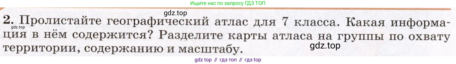 География, 7 класс Учебник, авторы: Климанова Оксана Александровна, Климанов Владимир Викторович, Ким Эльвира Васильевна, Сиротин Владимир Иванович, издательство Просвещение, Москва, 2021, белого цвета, страница 9, номер 2, Условие