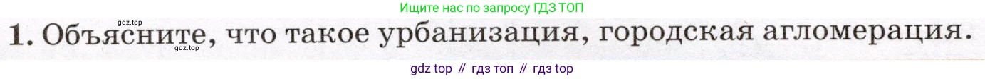 География, 7 класс Учебник, авторы: Климанова Оксана Александровна, Климанов Владимир Викторович, Ким Эльвира Васильевна, Сиротин Владимир Иванович, издательство Просвещение, Москва, 2021, белого цвета, страница 50, номер 1, Условие