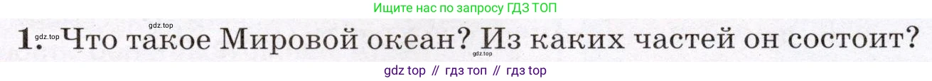 География, 7 класс Учебник, авторы: Климанова Оксана Александровна, Климанов Владимир Викторович, Ким Эльвира Васильевна, Сиротин Владимир Иванович, издательство Просвещение, Москва, 2021, белого цвета, страница 67, номер 1, Условие