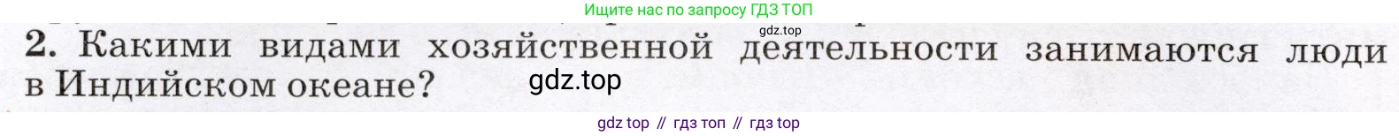 География, 7 класс Учебник, авторы: Климанова Оксана Александровна, Климанов Владимир Викторович, Ким Эльвира Васильевна, Сиротин Владимир Иванович, издательство Просвещение, Москва, 2021, белого цвета, страница 74, номер 2, Условие