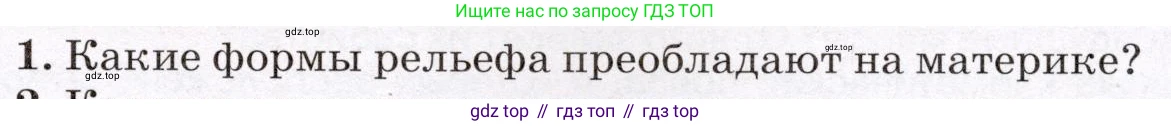 География, 7 класс Учебник, авторы: Климанова Оксана Александровна, Климанов Владимир Викторович, Ким Эльвира Васильевна, Сиротин Владимир Иванович, издательство Просвещение, Москва, 2021, белого цвета, страница 87, номер 1, Условие