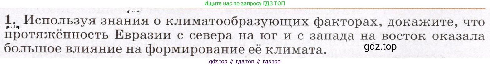 География, 7 класс Учебник, авторы: Климанова Оксана Александровна, Климанов Владимир Викторович, Ким Эльвира Васильевна, Сиротин Владимир Иванович, издательство Просвещение, Москва, 2021, белого цвета, страница 91, номер 1, Условие