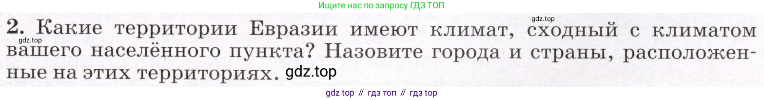 География, 7 класс Учебник, авторы: Климанова Оксана Александровна, Климанов Владимир Викторович, Ким Эльвира Васильевна, Сиротин Владимир Иванович, издательство Просвещение, Москва, 2021, белого цвета, страница 91, номер 2, Условие