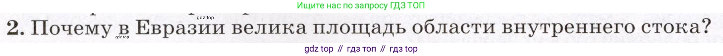 География, 7 класс Учебник, авторы: Климанова Оксана Александровна, Климанов Владимир Викторович, Ким Эльвира Васильевна, Сиротин Владимир Иванович, издательство Просвещение, Москва, 2021, белого цвета, страница 94, номер 2, Условие
