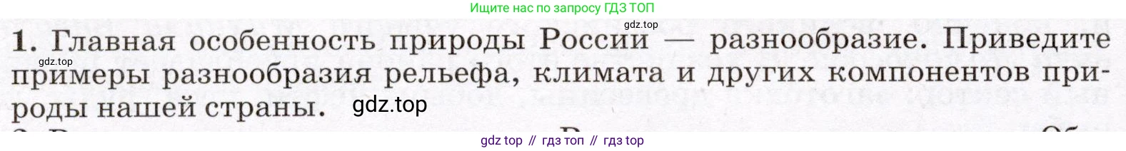 География, 7 класс Учебник, авторы: Климанова Оксана Александровна, Климанов Владимир Викторович, Ким Эльвира Васильевна, Сиротин Владимир Иванович, издательство Просвещение, Москва, 2021, белого цвета, страница 156, номер 1, Условие