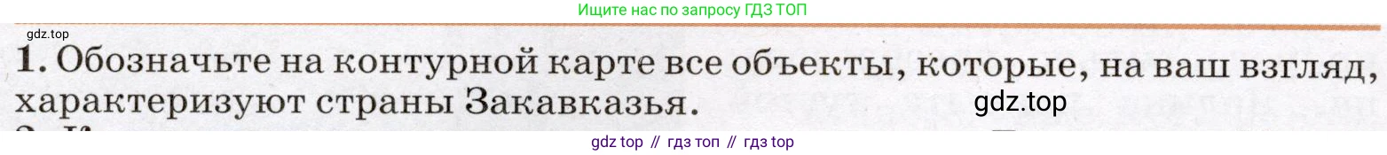 География, 7 класс Учебник, авторы: Климанова Оксана Александровна, Климанов Владимир Викторович, Ким Эльвира Васильевна, Сиротин Владимир Иванович, издательство Просвещение, Москва, 2021, белого цвета, страница 164, номер 1, Условие