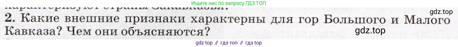 География, 7 класс Учебник, авторы: Климанова Оксана Александровна, Климанов Владимир Викторович, Ким Эльвира Васильевна, Сиротин Владимир Иванович, издательство Просвещение, Москва, 2021, белого цвета, страница 164, номер 2, Условие