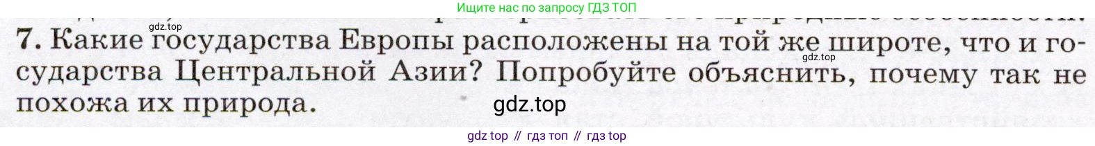 География, 7 класс Учебник, авторы: Климанова Оксана Александровна, Климанов Владимир Викторович, Ким Эльвира Васильевна, Сиротин Владимир Иванович, издательство Просвещение, Москва, 2021, белого цвета, страница 176, номер 7, Условие