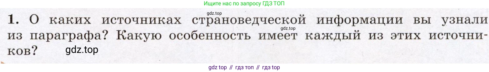 География, 7 класс Учебник, авторы: Климанова Оксана Александровна, Климанов Владимир Викторович, Ким Эльвира Васильевна, Сиротин Владимир Иванович, издательство Просвещение, Москва, 2021, белого цвета, страница 21, номер 1, Условие