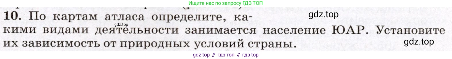 География, 7 класс Учебник, авторы: Климанова Оксана Александровна, Климанов Владимир Викторович, Ким Эльвира Васильевна, Сиротин Владимир Иванович, издательство Просвещение, Москва, 2021, белого цвета, страница 225, номер 10, Условие