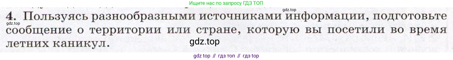 ГДЗ География, 7 класс Учебник, авторы: Климанова Оксана Александровна, Климанов Владимир Викторович, Ким Эльвира Васильевна, Сиротин Владимир Иванович, издательство Просвещение, Москва, 2021, белого цвета, страница 24, номер 4, Условие