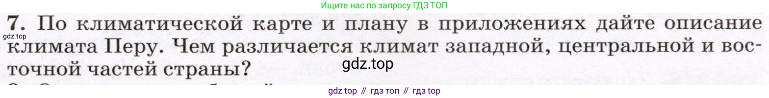 География, 7 класс Учебник, авторы: Климанова Оксана Александровна, Климанов Владимир Викторович, Ким Эльвира Васильевна, Сиротин Владимир Иванович, издательство Просвещение, Москва, 2021, белого цвета, страница 267, номер 7, Условие