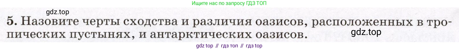 ГДЗ География, 7 класс Учебник, авторы: Климанова Оксана Александровна, Климанов Владимир Викторович, Ким Эльвира Васильевна, Сиротин Владимир Иванович, издательство Просвещение, Москва, 2021, белого цвета, страница 300, номер 5, Условие