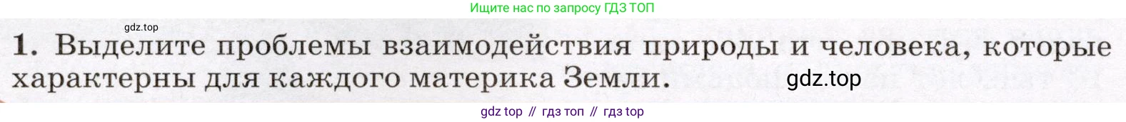 География, 7 класс Учебник, авторы: Климанова Оксана Александровна, Климанов Владимир Викторович, Ким Эльвира Васильевна, Сиротин Владимир Иванович, издательство Просвещение, Москва, 2021, белого цвета, страница 312, номер 1, Условие