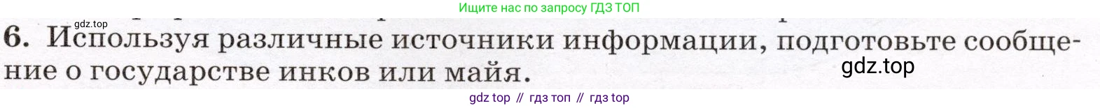 География, 7 класс Учебник, авторы: Климанова Оксана Александровна, Климанов Владимир Викторович, Ким Эльвира Васильевна, Сиротин Владимир Иванович, издательство Просвещение, Москва, 2021, белого цвета, страница 31, номер 6, Условие