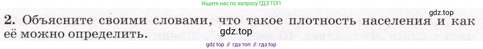 География, 7 класс Учебник, авторы: Климанова Оксана Александровна, Климанов Владимир Викторович, Ким Эльвира Васильевна, Сиротин Владимир Иванович, издательство Просвещение, Москва, 2021, белого цвета, страница 36, номер 2, Условие