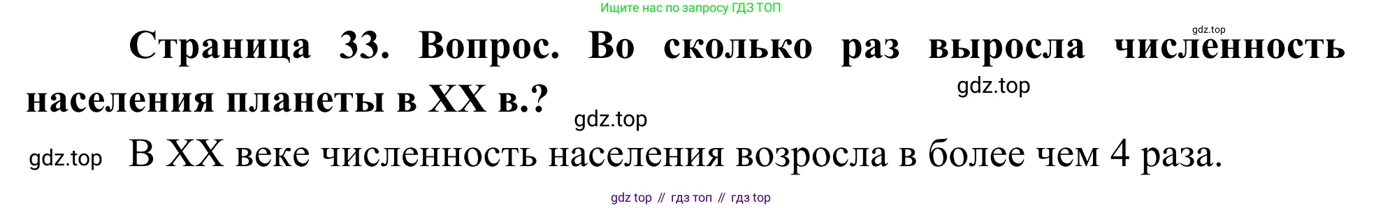География, 7 класс Учебник, авторы: Климанова Оксана Александровна, Климанов Владимир Викторович, Ким Эльвира Васильевна, Сиротин Владимир Иванович, издательство Просвещение, Москва, 2021, белого цвета, страница 33, Решение