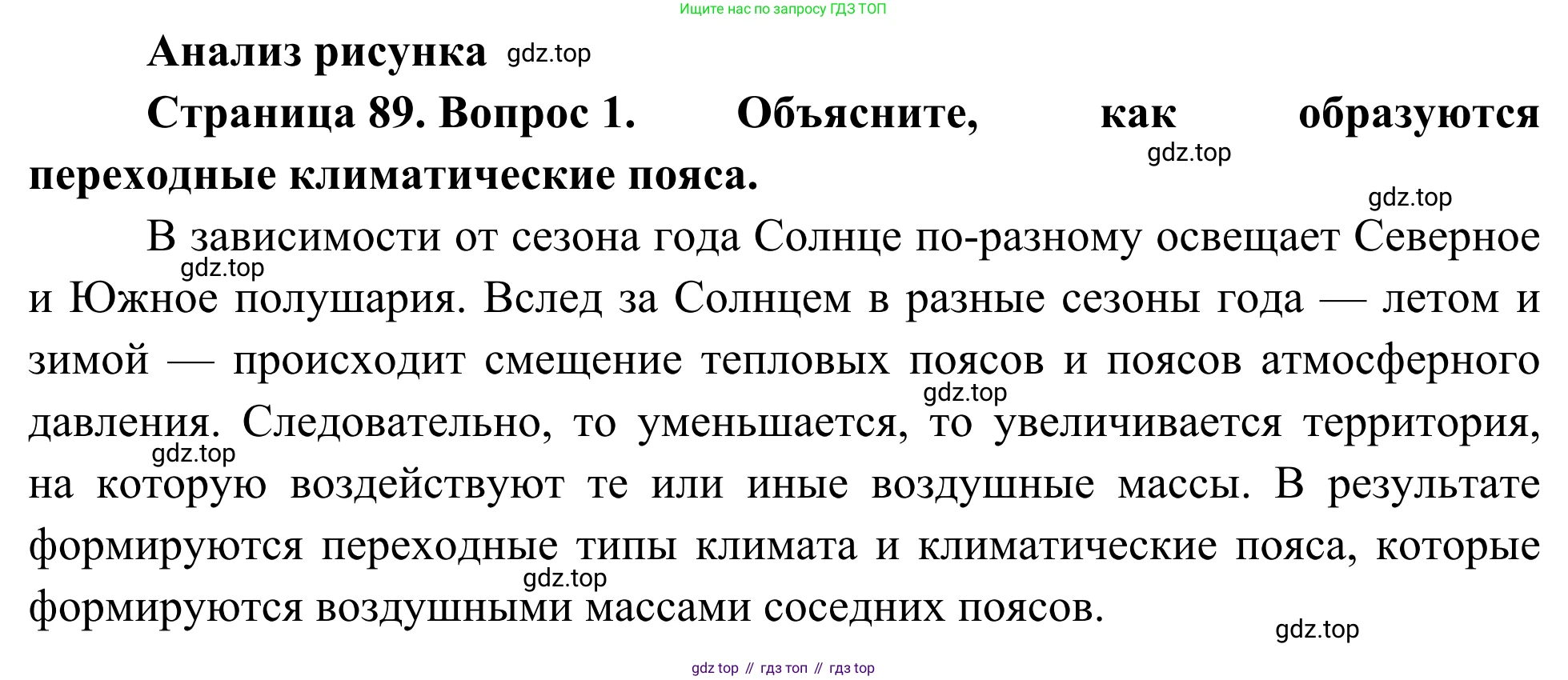 География, 7 класс Учебник, авторы: Климанова Оксана Александровна, Климанов Владимир Викторович, Ким Эльвира Васильевна, Сиротин Владимир Иванович, издательство Просвещение, Москва, 2021, белого цвета, страница 89, номер 1, Решение