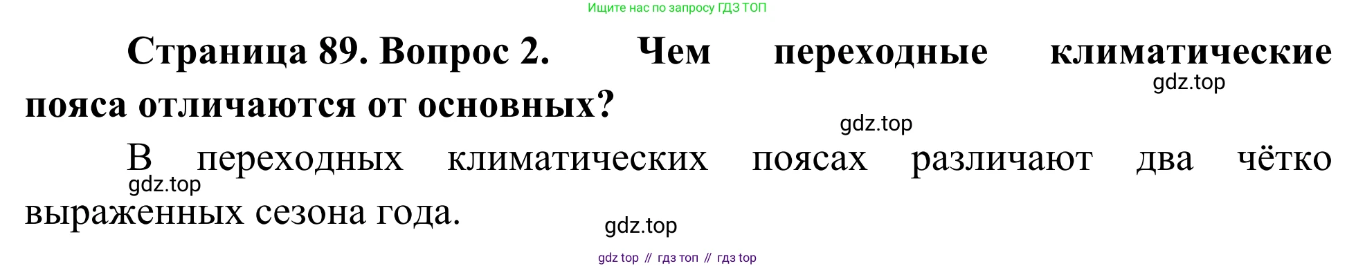 ГДЗ География, 7 класс Учебник, авторы: Климанова Оксана Александровна, Климанов Владимир Викторович, Ким Эльвира Васильевна, Сиротин Владимир Иванович, издательство Просвещение, Москва, 2021, белого цвета, страница 89, номер 2, Решение