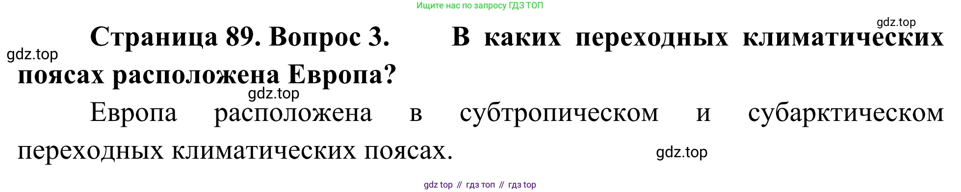 География, 7 класс Учебник, авторы: Климанова Оксана Александровна, Климанов Владимир Викторович, Ким Эльвира Васильевна, Сиротин Владимир Иванович, издательство Просвещение, Москва, 2021, белого цвета, страница 89, номер 3, Решение