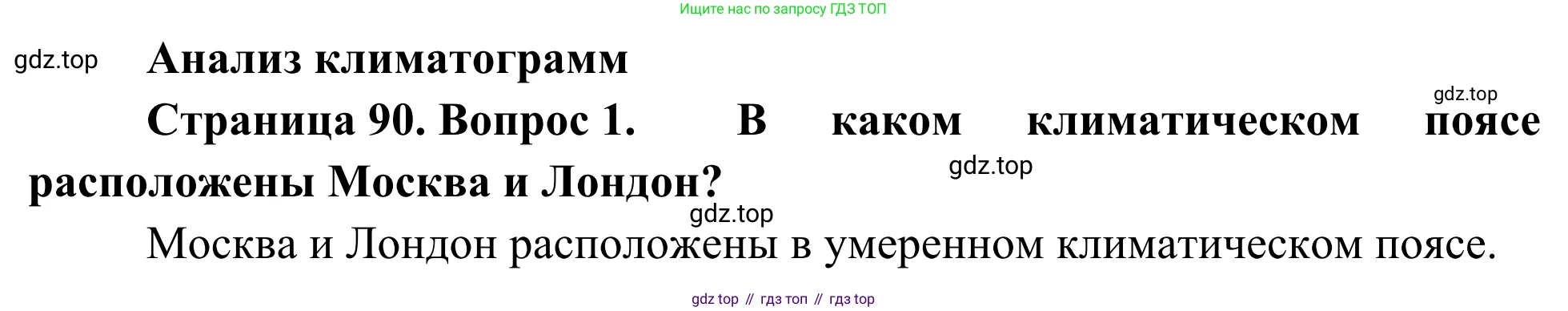 География, 7 класс Учебник, авторы: Климанова Оксана Александровна, Климанов Владимир Викторович, Ким Эльвира Васильевна, Сиротин Владимир Иванович, издательство Просвещение, Москва, 2021, белого цвета, страница 90, номер 1, Решение