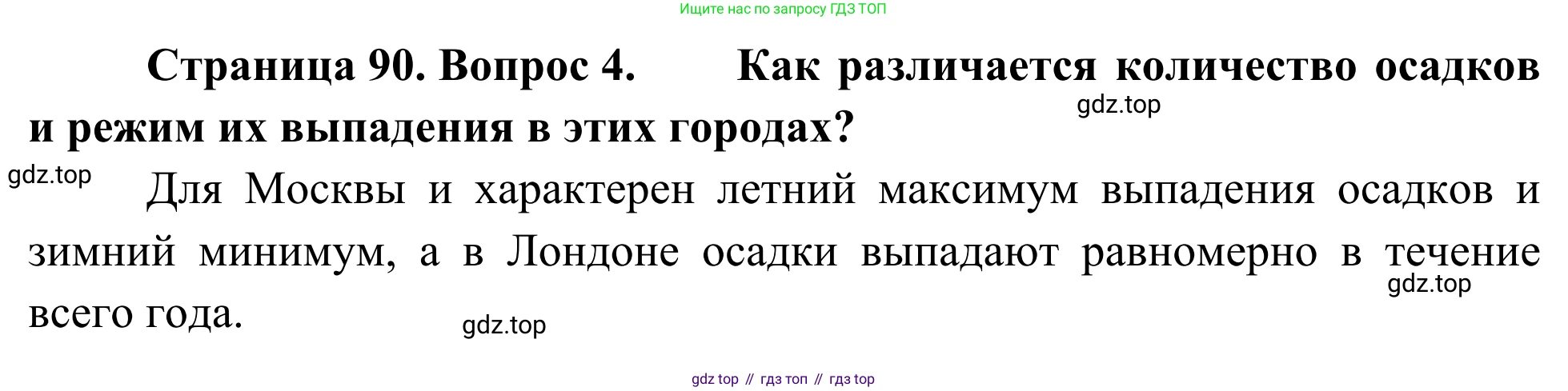География, 7 класс Учебник, авторы: Климанова Оксана Александровна, Климанов Владимир Викторович, Ким Эльвира Васильевна, Сиротин Владимир Иванович, издательство Просвещение, Москва, 2021, белого цвета, страница 90, номер 4, Решение