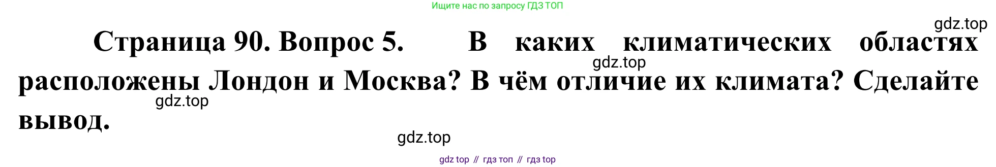 География, 7 класс Учебник, авторы: Климанова Оксана Александровна, Климанов Владимир Викторович, Ким Эльвира Васильевна, Сиротин Владимир Иванович, издательство Просвещение, Москва, 2021, белого цвета, страница 90, номер 5, Решение