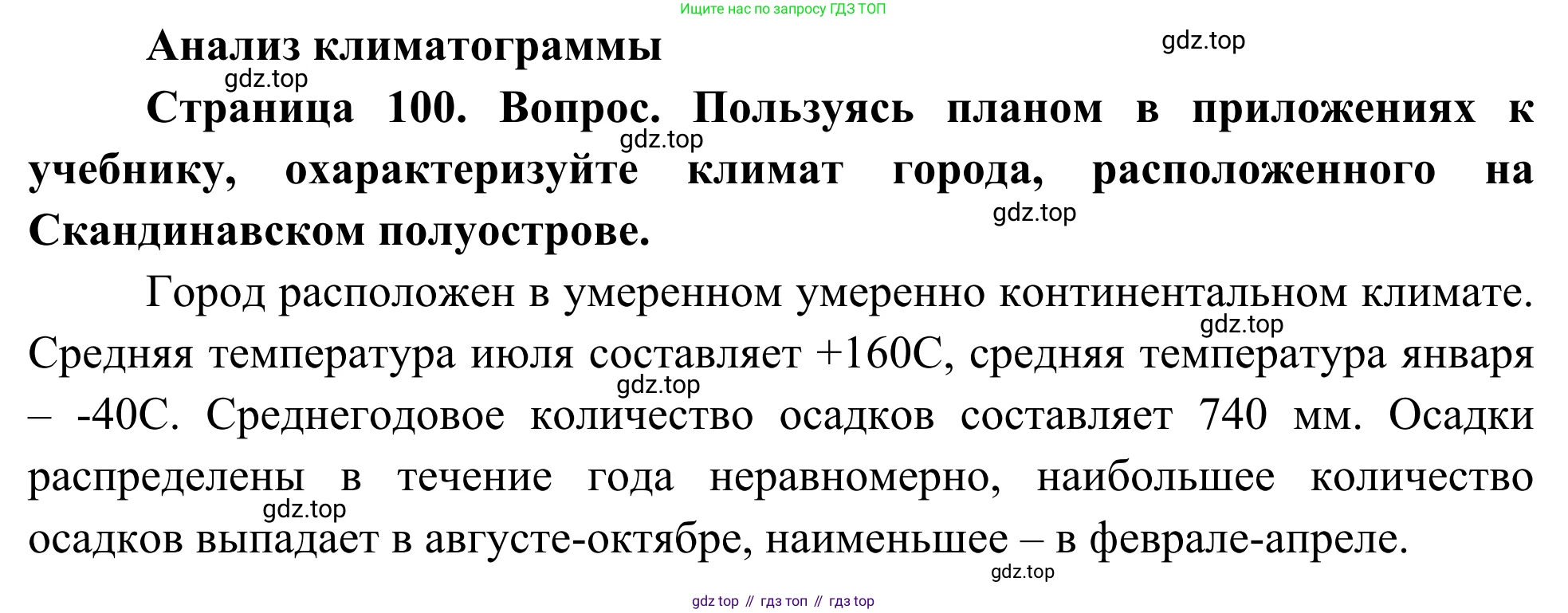 География, 7 класс Учебник, авторы: Климанова Оксана Александровна, Климанов Владимир Викторович, Ким Эльвира Васильевна, Сиротин Владимир Иванович, издательство Просвещение, Москва, 2021, белого цвета, страница 100, Решение