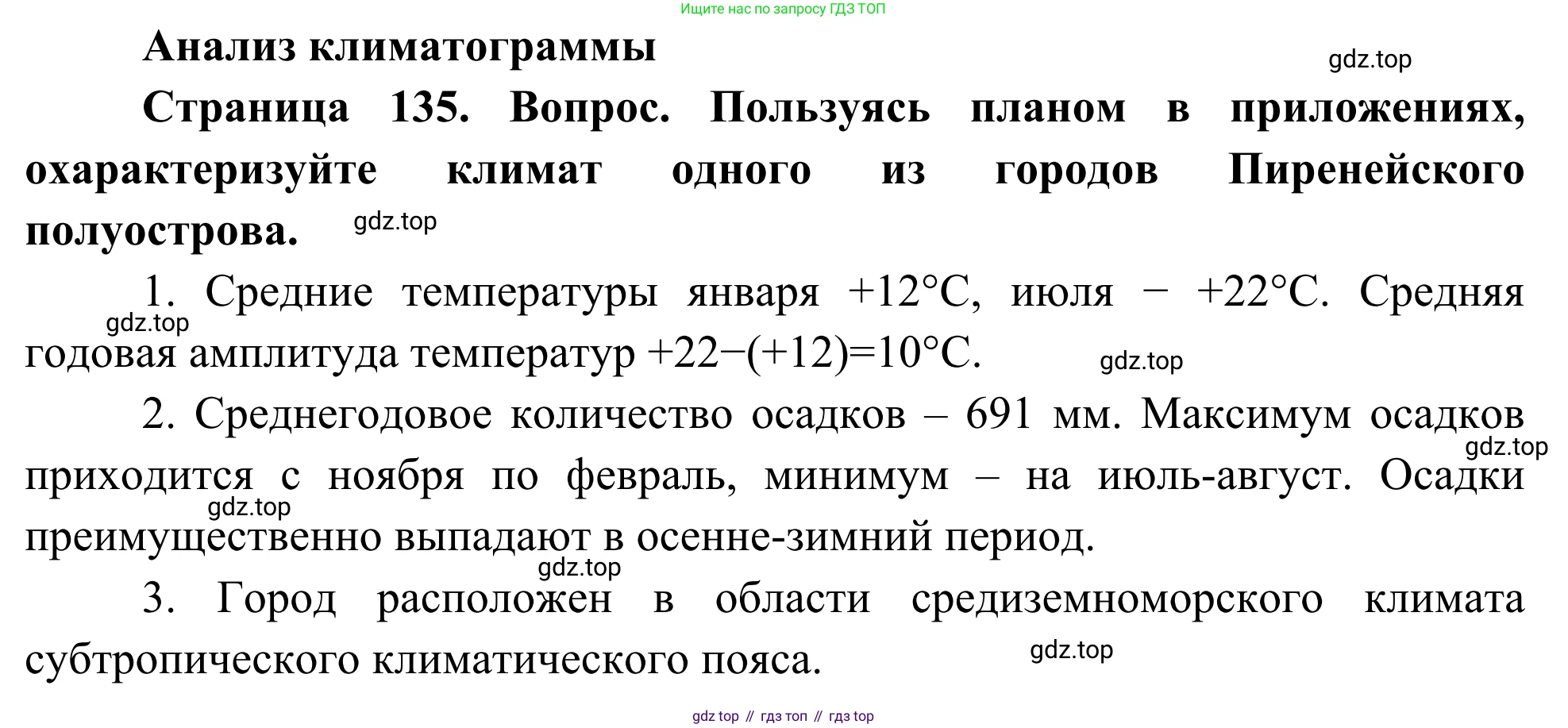 География, 7 класс Учебник, авторы: Климанова Оксана Александровна, Климанов Владимир Викторович, Ким Эльвира Васильевна, Сиротин Владимир Иванович, издательство Просвещение, Москва, 2021, белого цвета, страница 135, Решение