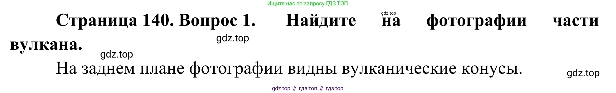 География, 7 класс Учебник, авторы: Климанова Оксана Александровна, Климанов Владимир Викторович, Ким Эльвира Васильевна, Сиротин Владимир Иванович, издательство Просвещение, Москва, 2021, белого цвета, страница 140, номер 1, Решение
