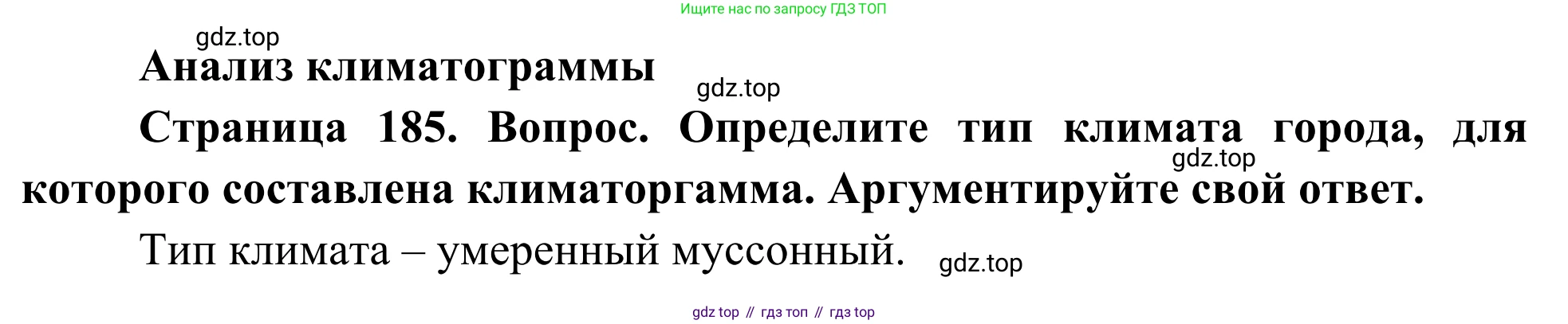 География, 7 класс Учебник, авторы: Климанова Оксана Александровна, Климанов Владимир Викторович, Ким Эльвира Васильевна, Сиротин Владимир Иванович, издательство Просвещение, Москва, 2021, белого цвета, страница 185, Решение